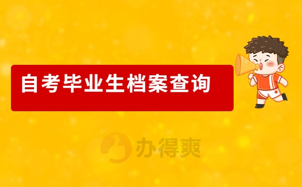 自考毕业生档案查询