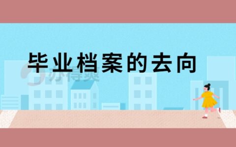 毕业档案袋自己存放行不行,能拆开看吗?