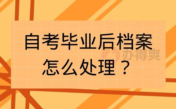 自考毕业后档案怎么处理