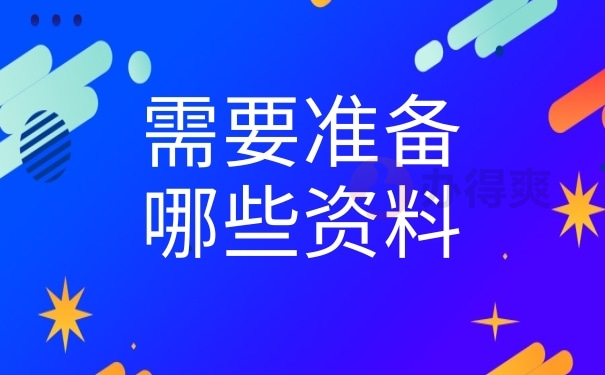 需要准备的资料