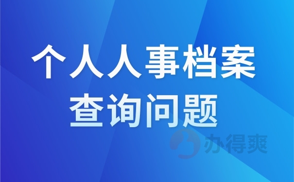 个人人事档案查询问题