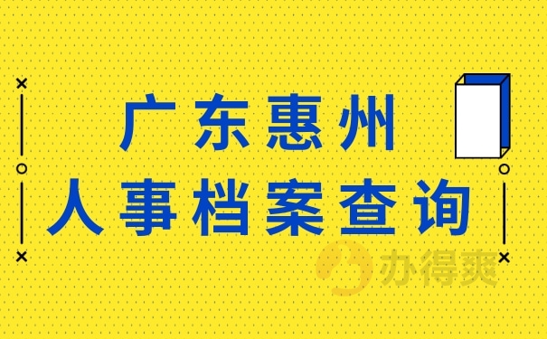 广东惠州人事档案查询