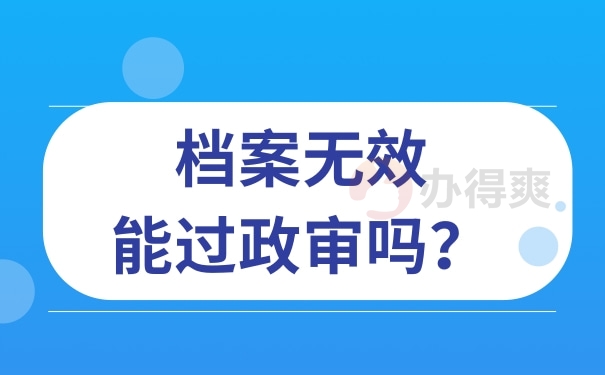 档案无效能过政审吗