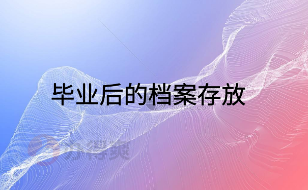 毕业后的档案存放