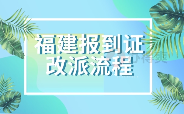 福建报到证改派流程