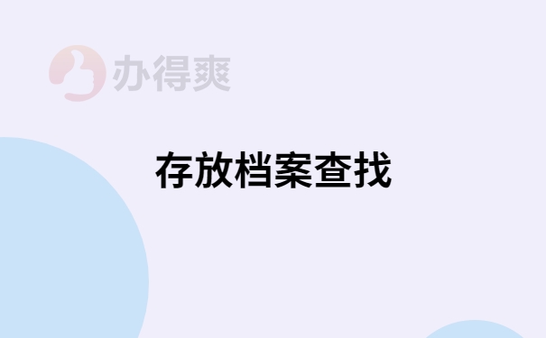 存放档案查找