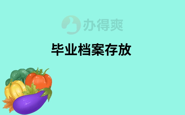 毕业档案存放