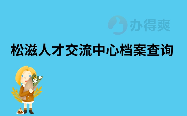 松滋人才交流中心档案查询