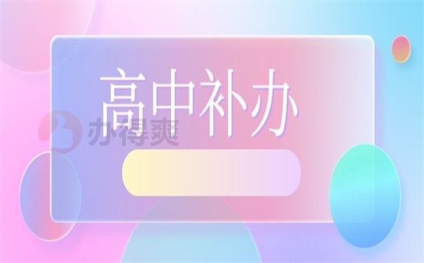 高中补办