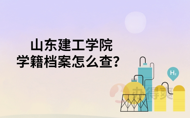 山东建工学院学籍档案怎么查