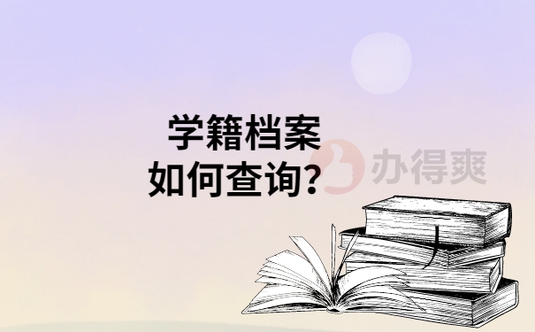 学籍档案怎么查