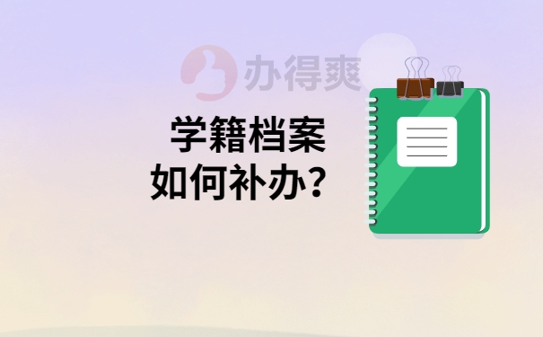 学籍档案怎么补办