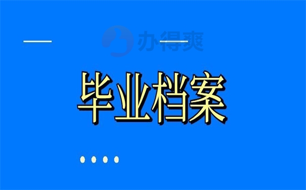 毕业档案