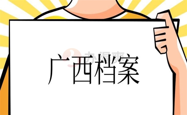 广西档案