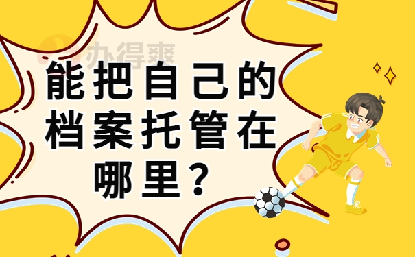 能报自己的档案托管在哪里》