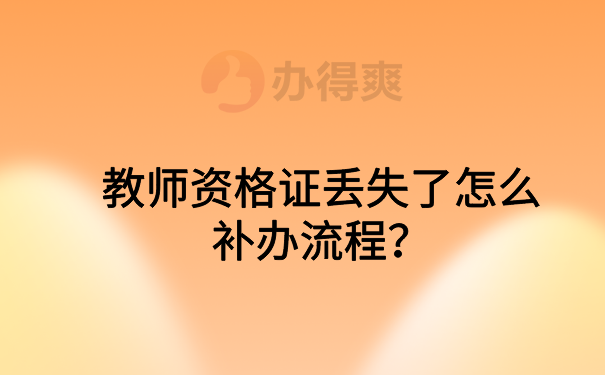 教师资格证丢失补办流程