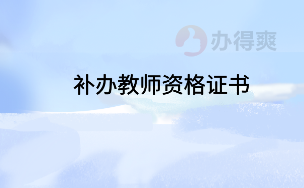 补办教师资格证书