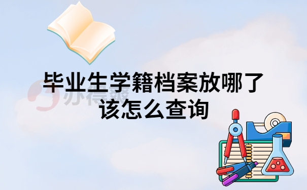 毕业生学籍档案放哪了