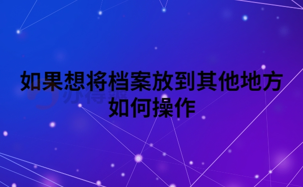 如何操作档案放其他地方