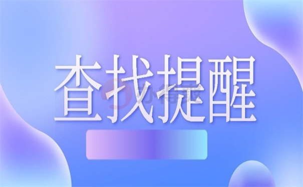 查找提醒