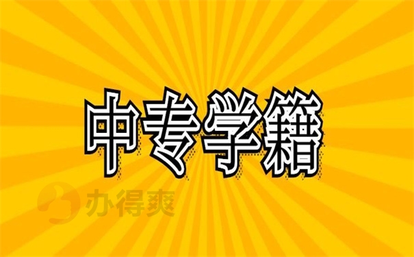 中专学籍