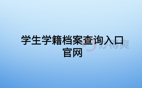 学生学籍档案查询入口