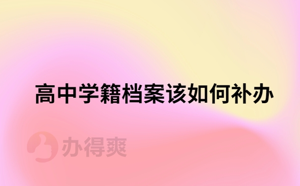 高中学籍档案如何补办