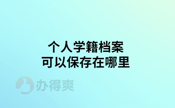 个人学籍档案可以保存在哪里