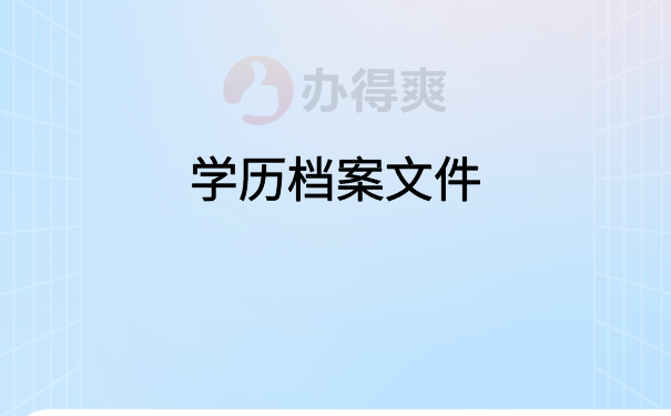 学历档案文件