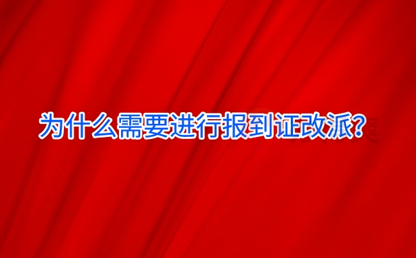 为什么需要进行报到证改派？