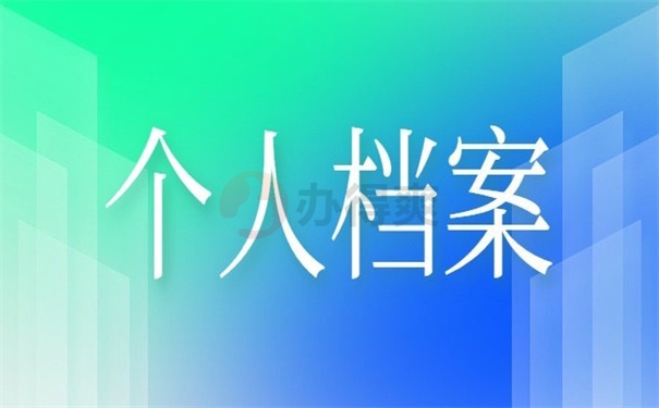 个人档案