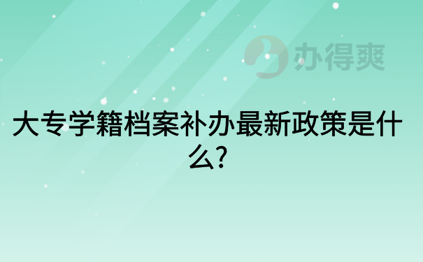 学籍档案补办最新政策