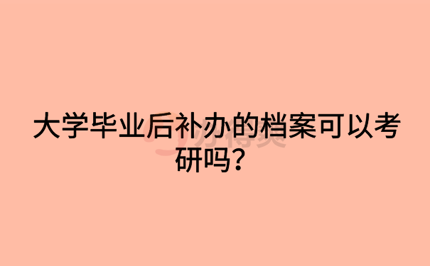 补办档案可以考研吗