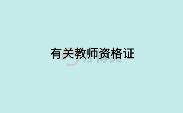 有关教师资格证