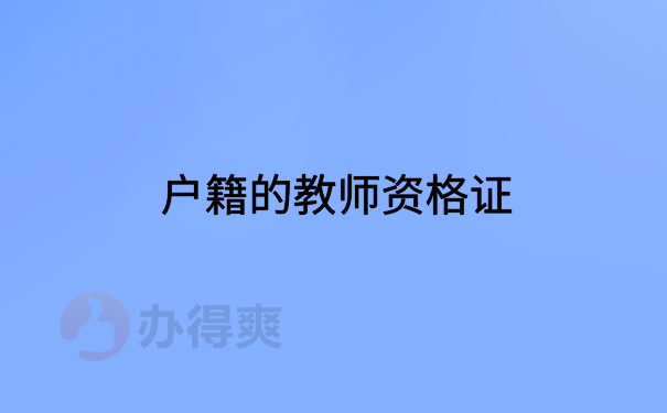 户籍教师资格证