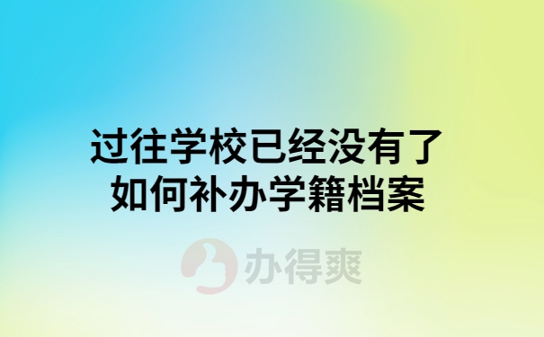 学校没有了怎么补办档案