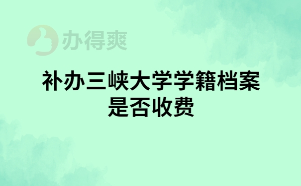 三峡大学补档收费吗