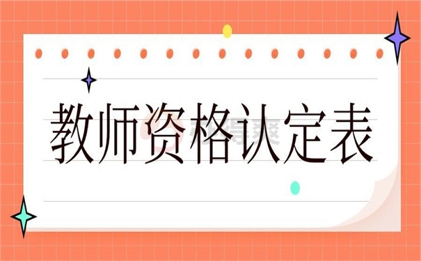 教师资格认定表