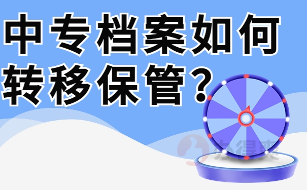 中专档案如何转移保管？