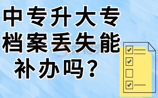 中专升大专档案丢失能补办吗？