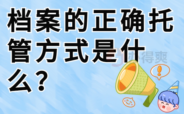 档案正确托管方式是什么？