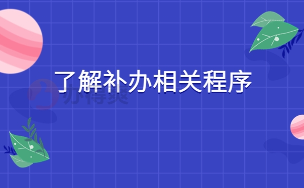 了解补办相关程序