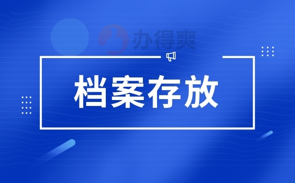 高中毕业档案在自己手里怎么办,不要着急,其实好解决!