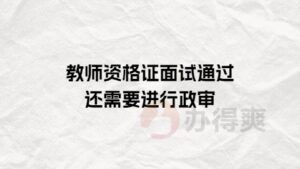 教师资格证面试通过还需要进行政审