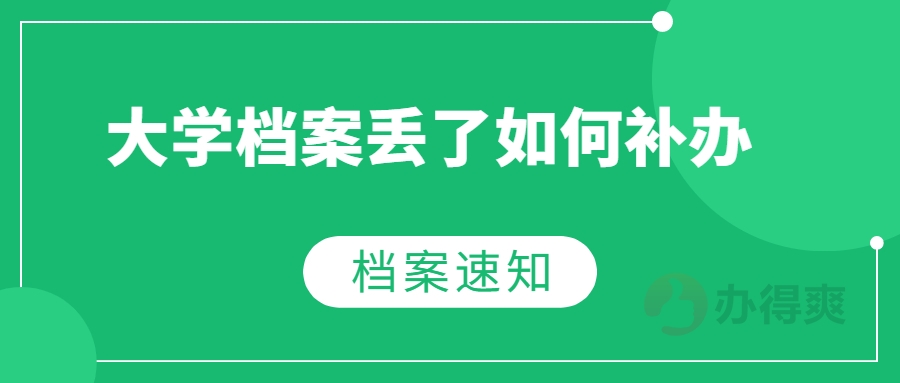 大学档案丢了如何补办