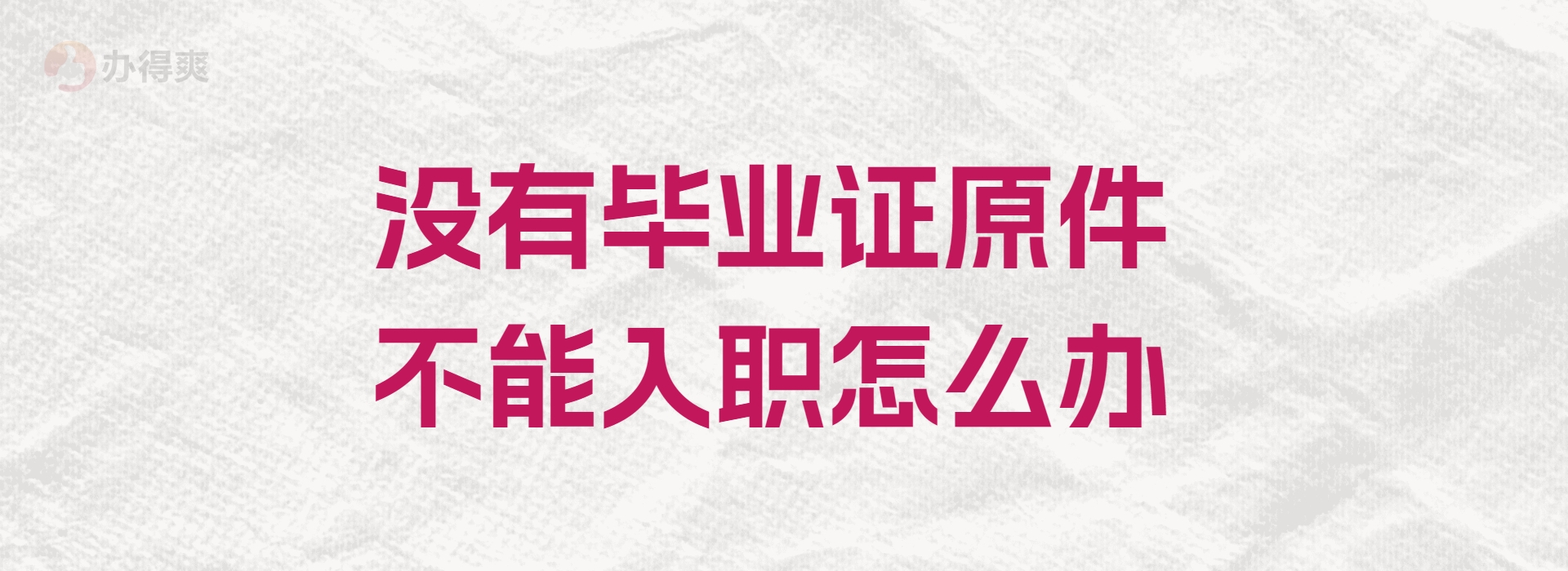 没有毕业证原件不能入职怎么办