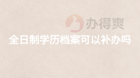 全日制学历档案可以补办吗