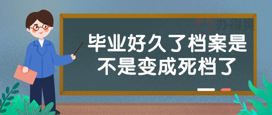 毕业好久了档案是不是变成死档了