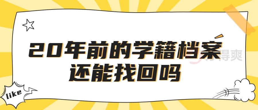 20年前的学籍档案还能找回吗