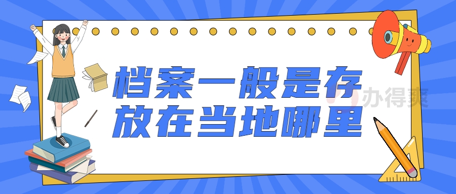 档案一般是存放在当地哪里